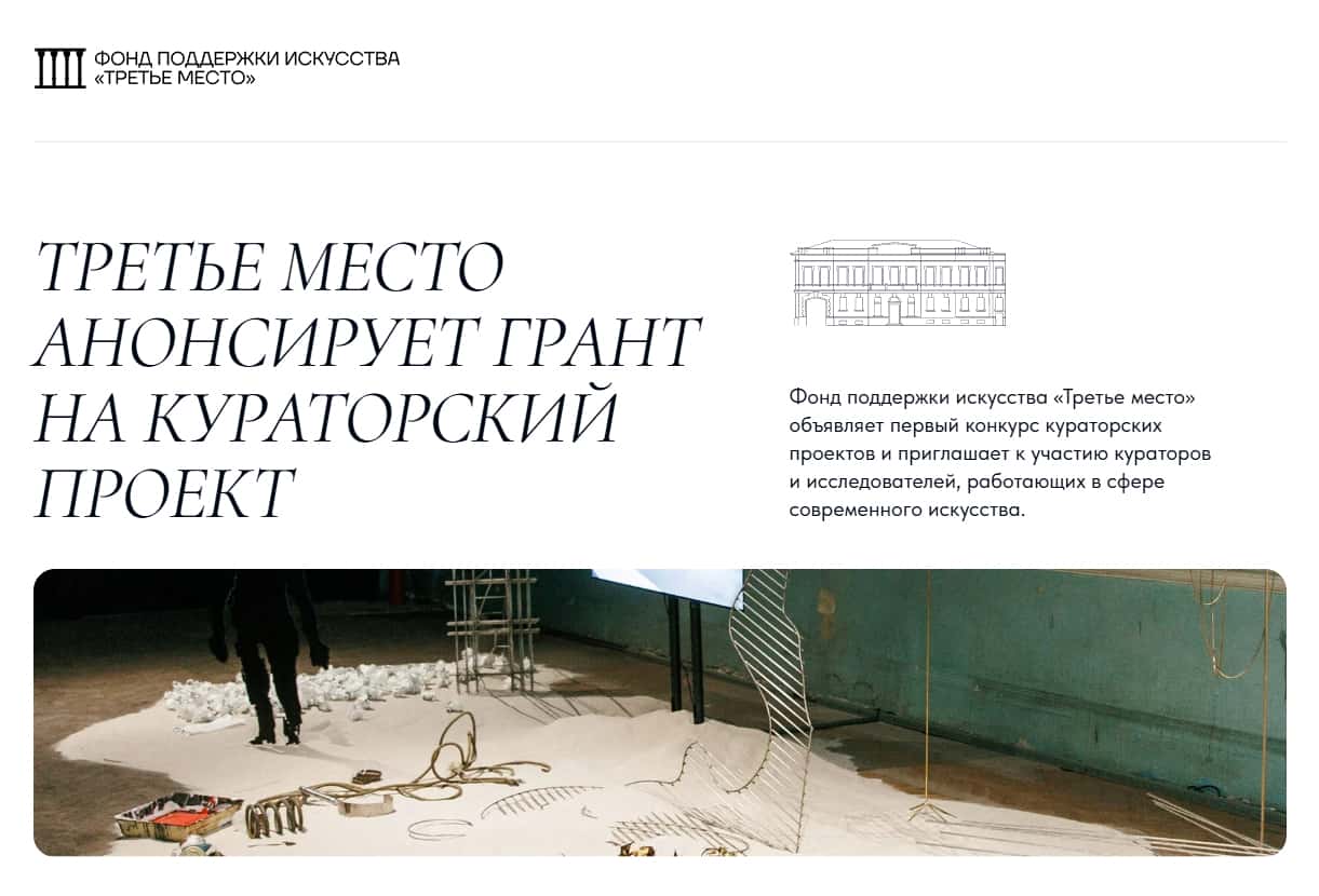 Open call Фонда поддержки искусства «Третье место» до 31 января