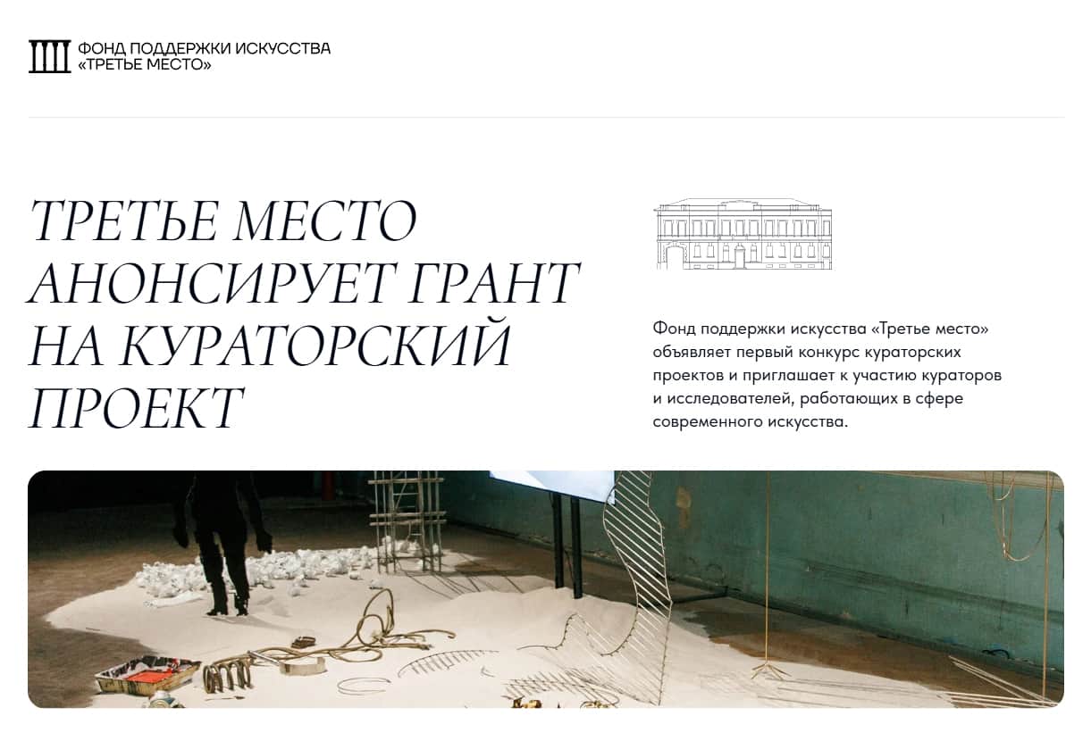 Open call Фонда поддержки искусства «Третье место» до 31 января
