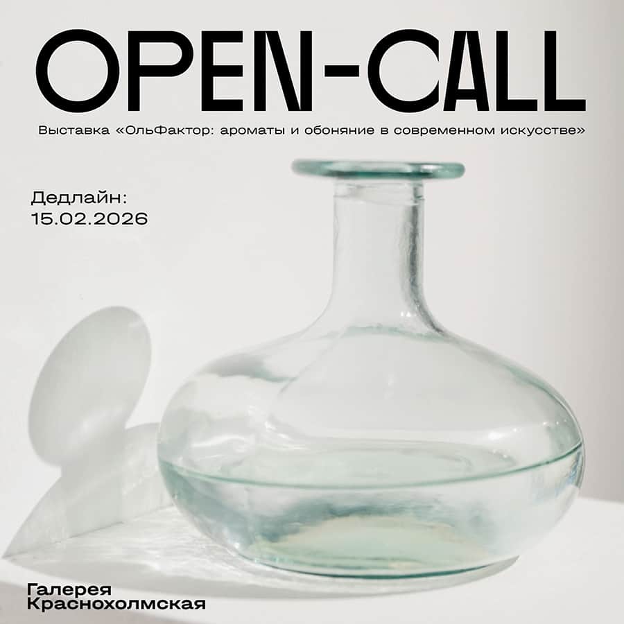 Open call галереи Краснохолмская и SensoryLab «ОльФактор» до 15 февраля