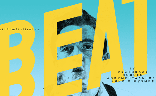 Открытие Beat Film Festival