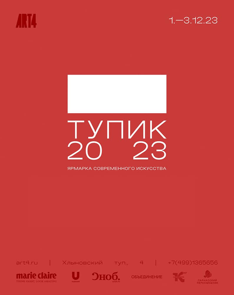 С 1 по 3 декабря в Музее АРТ4 пройдет ярмарка современного искусства ТУПИК 20 23