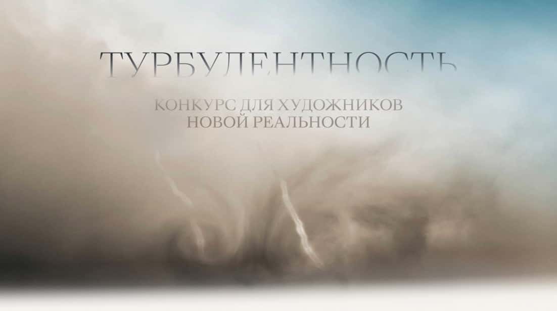 "Турбулентность" — конкурс от Cosmoscow c призовым фондом 1,5 млн. ₽