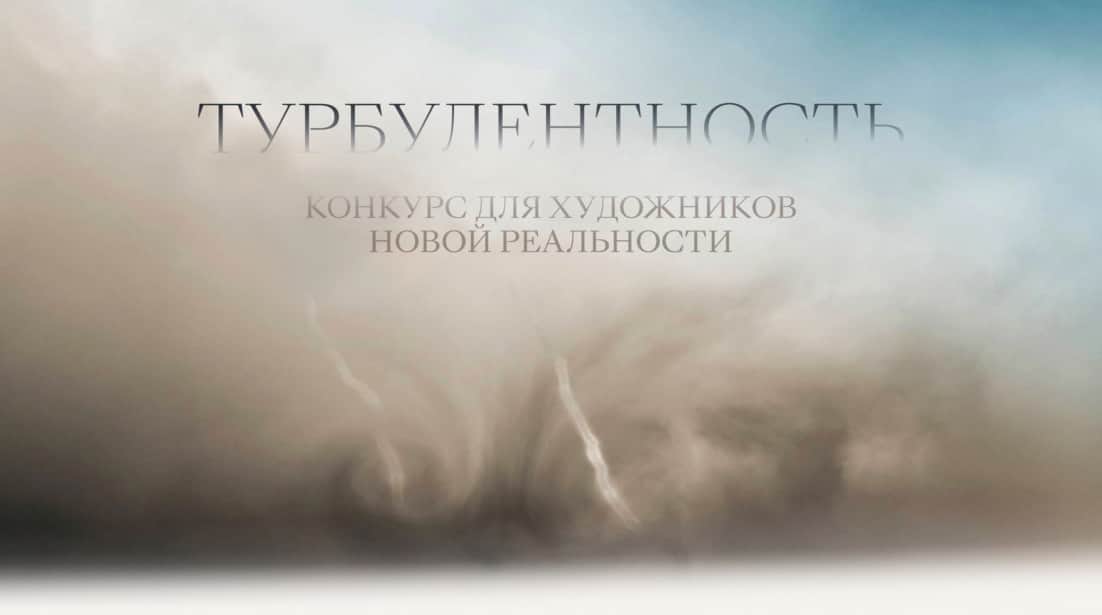 "Турбулентность" — конкурс от Cosmoscow c призовым фондом 1,5 млн. ₽