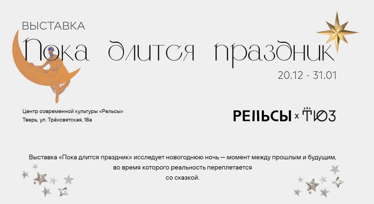 До 31 января в ЦСИ «Рельсы» в Твери проходит выставка «Пока длится праздник»