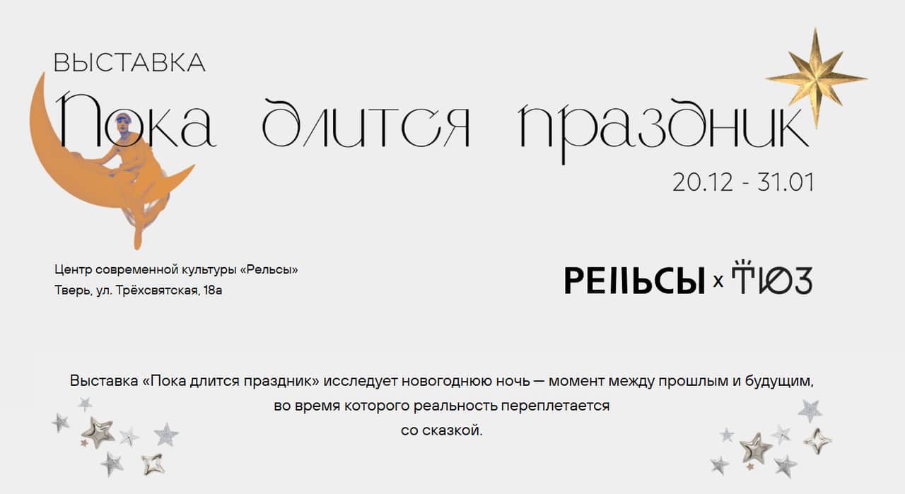 До 31 января в ЦСИ «Рельсы» в Твери проходит выставка «Пока длится праздник»
