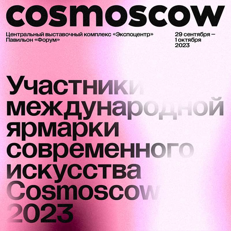 Ярмарка современного искусства Cosmoscow объявляет участников 2023 года