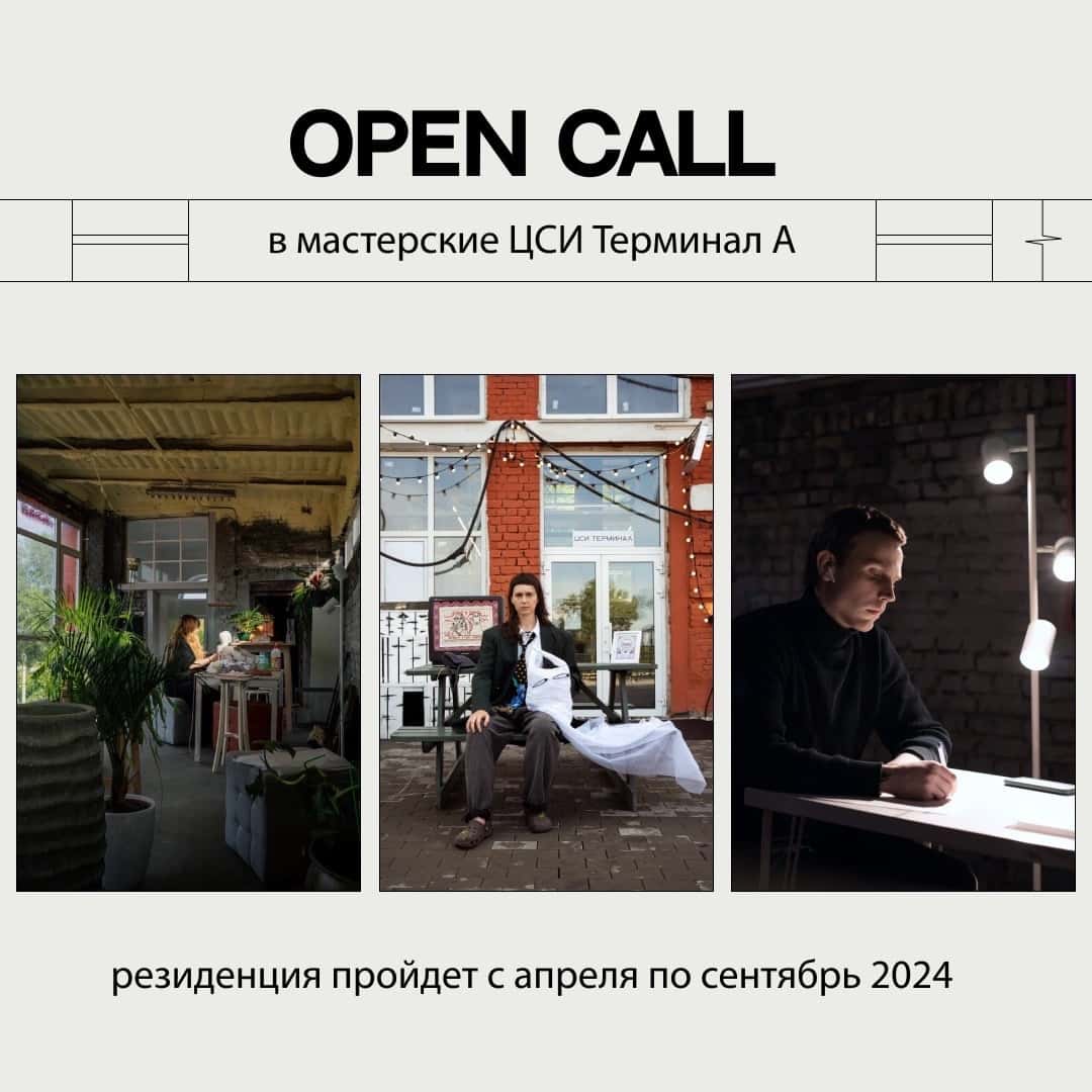Open call ЦСИ Терминал А в Нижнем Новгороде на участие в резиденции до 13 апреля