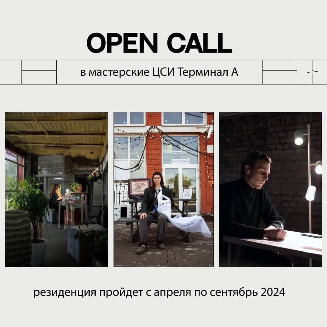 Open call ЦСИ Терминал А в Нижнем Новгороде на участие в резиденции до 13 апреля