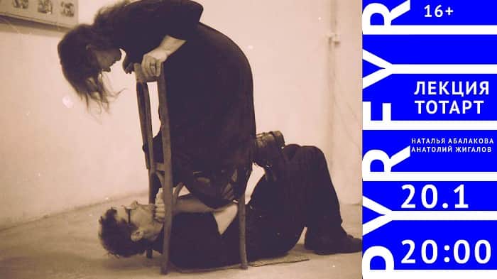 Лекторий школы PYRFYR. Художники группы ТОТАРТ