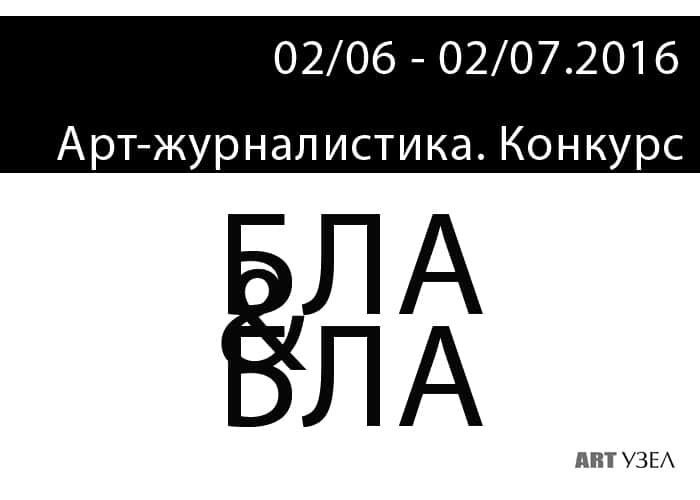 Итоги конкурса Бла&бла