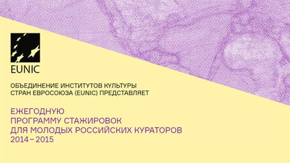 Стажировки EUNIC для молодых кураторов. До 15 января 2015