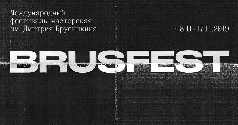 В Москве пройдет Международный фестиваль-мастерская им. Дмитрия Брусникина