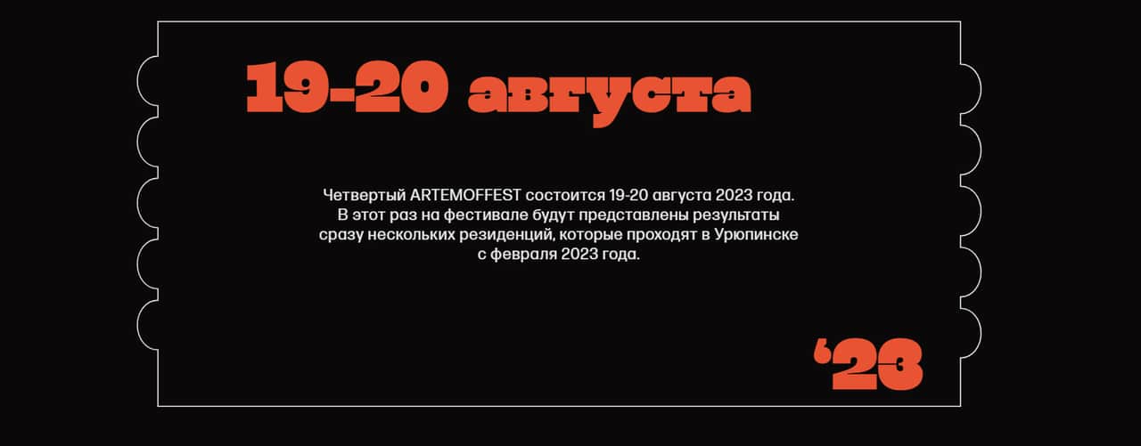 19-20 августа в Урюпинске пройдет IV фестиваль ARTEMOFF