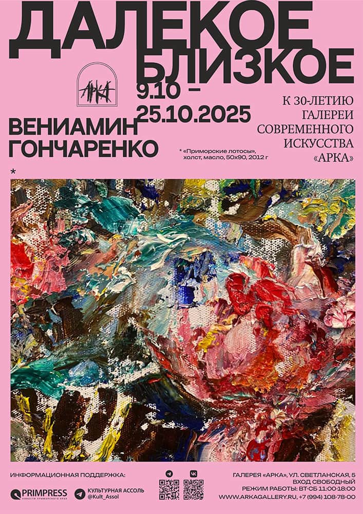 С 9 октября в галерее «Арка» во Владивостоке пройдет выставка «Далекое близкое»