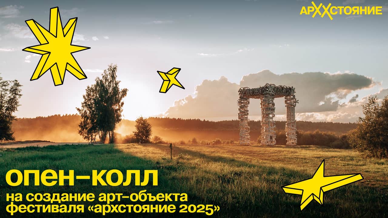 Open call Никола-Ленивец и «Архстояния» «Поле моей мечты» до 20 января
