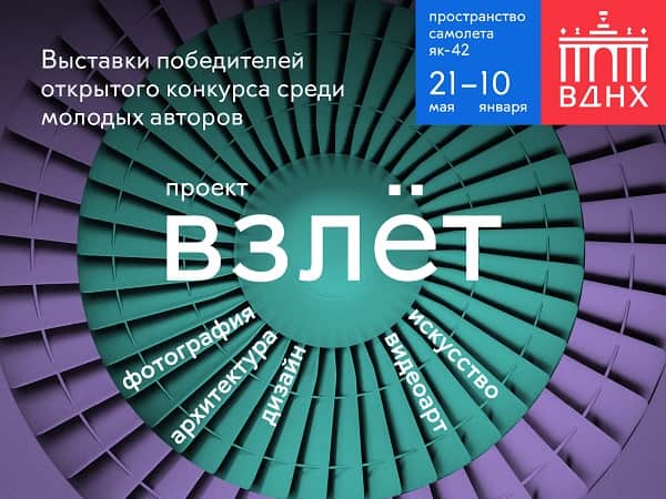 Завершение приёма заявок на конкурс ВЗЛЁТ по направлениям "Видеоарт" и "Дизайн"