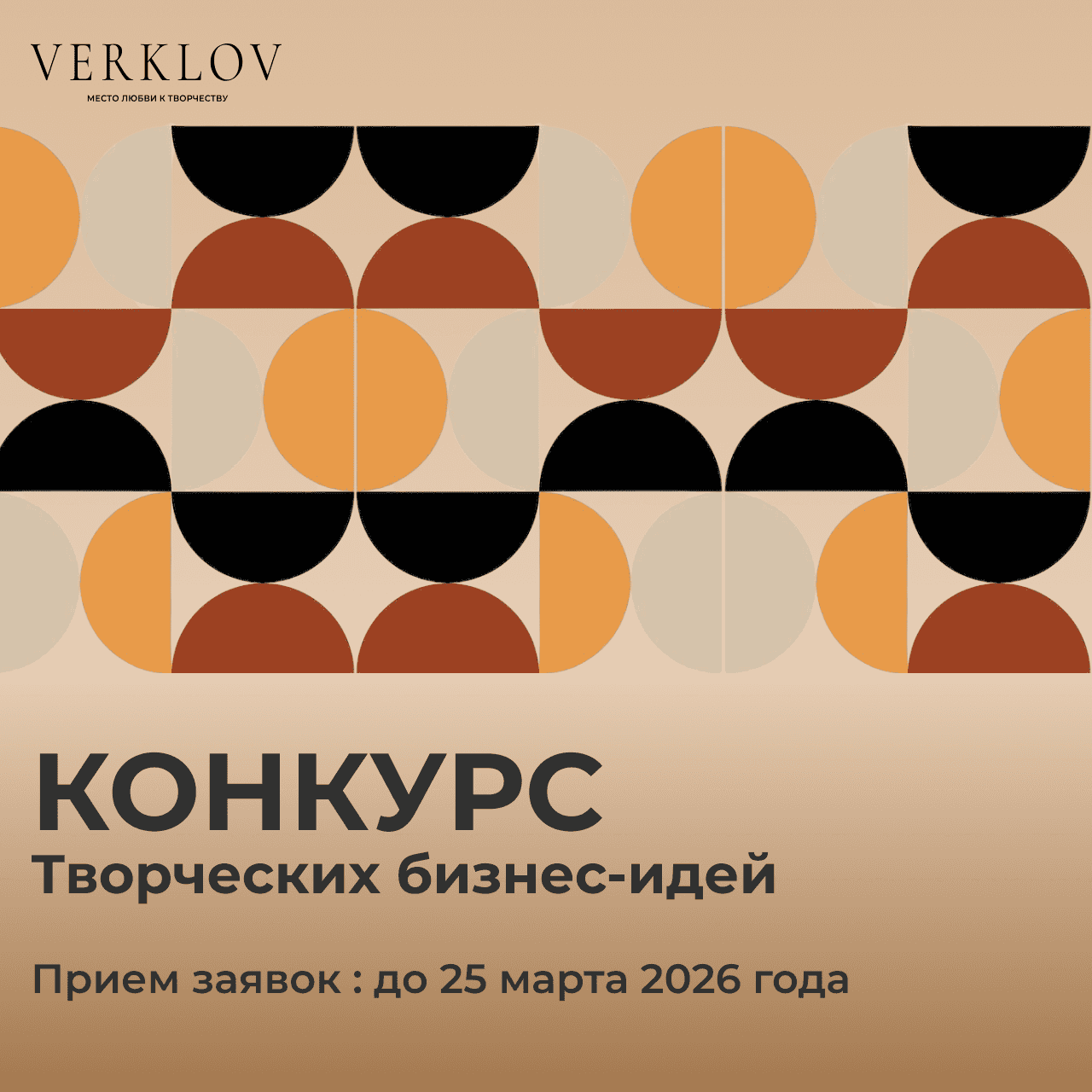 Конкурс VERKLOV.ДОМ творческих бизнес-идей в сфере культуры до 25 марта