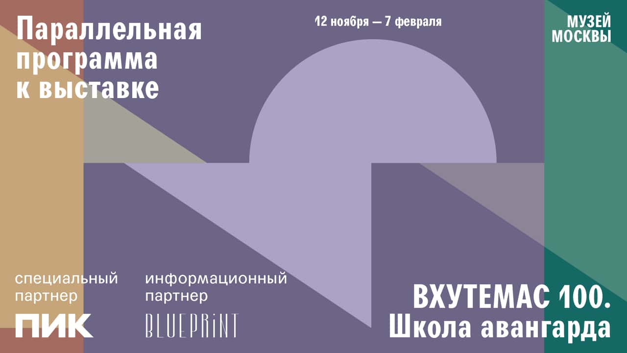 Образовательная онлайн-программа к выставке «ВХУТЕМАС 100. Школа авангарда» в Музее Москвы