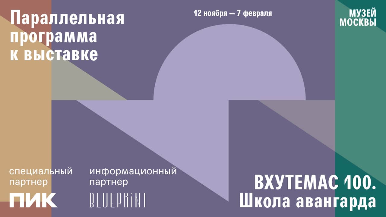 Образовательная онлайн-программа к выставке «ВХУТЕМАС 100. Школа авангарда» в Музее Москвы