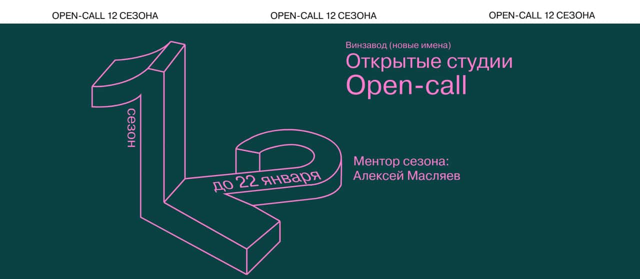 Open call 12 сезона Открытых студий Винзавода до 22 января