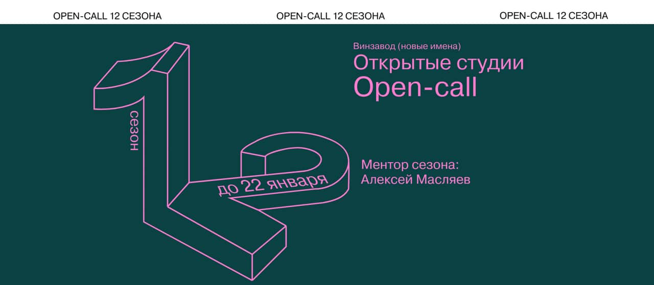 Open call 12 сезона Открытых студий Винзавода до 22 января