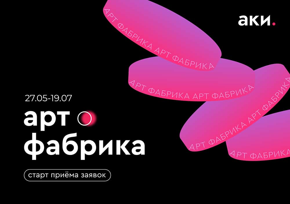 Open call Агентство креативных индустрий «Арт-фабрика» до 19 июля