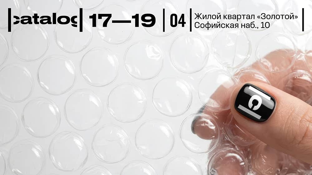 С 17 по 19 апреля в Москве пройдет пятый выпуск ярмарки |catalog|