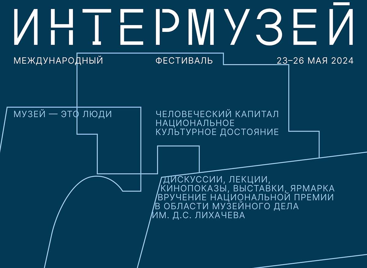 С 23 по 26 мая в Москве пройдет международный фестиваль «Интермузей»