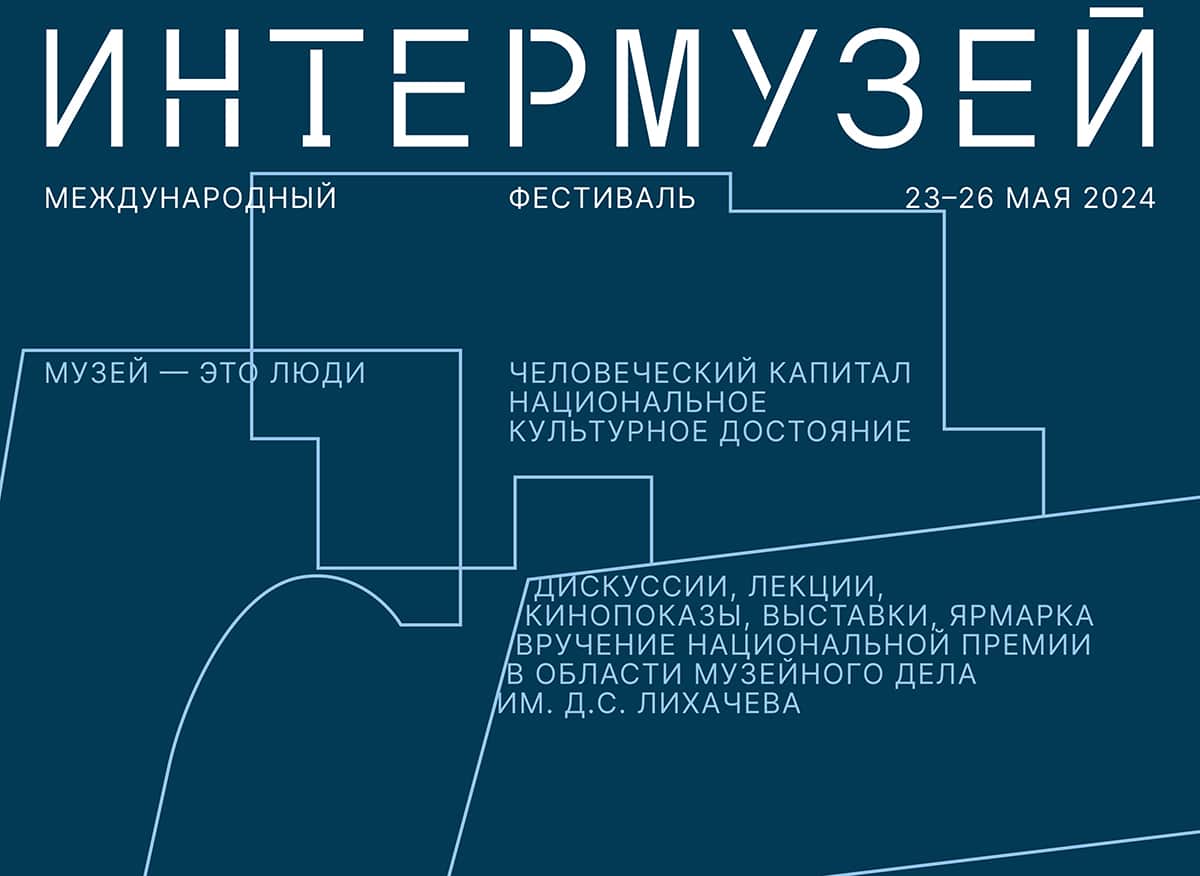 С 23 по 26 мая в Москве пройдет международный фестиваль «Интермузей»