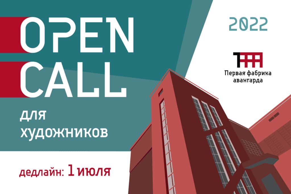 Open call «Первой фабрики авангарда» до 1 июля