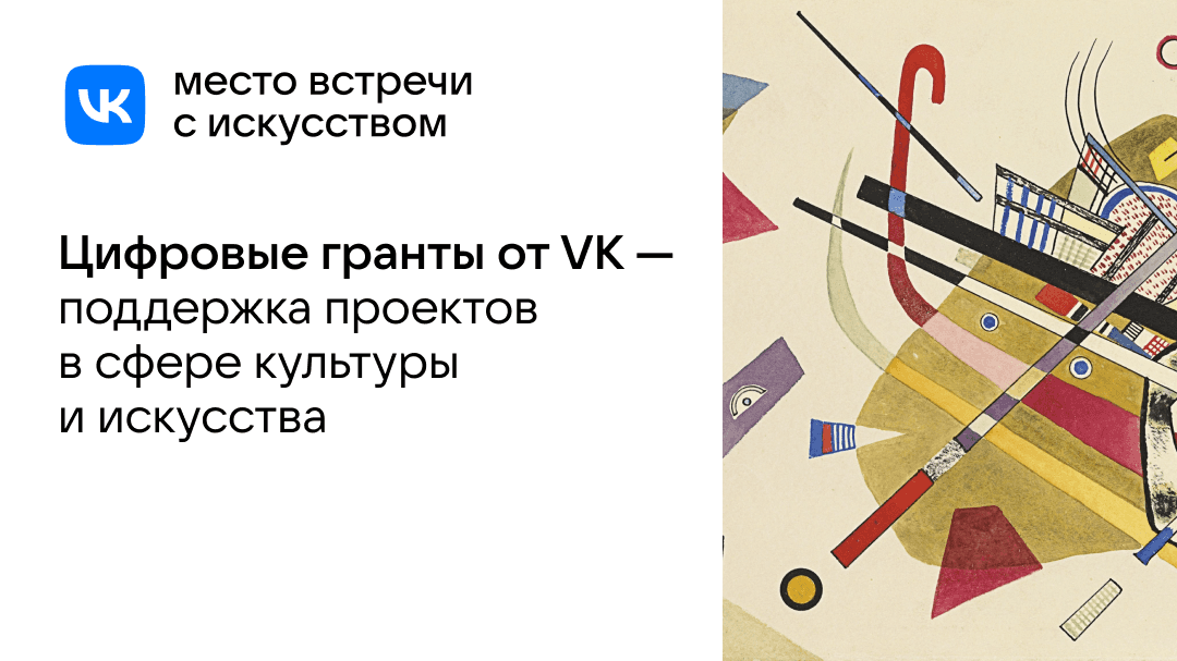 Open call VK Гранты: поддержка проектов в сфере культуры и искусства до 29 июля