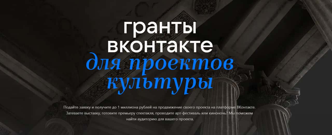 Грант до 1 000 000 рублей на продвижение проекта в ВКонтакте