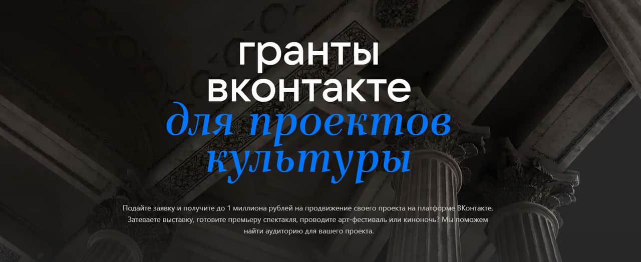 Грант до 1 000 000 рублей на продвижение проекта в ВКонтакте