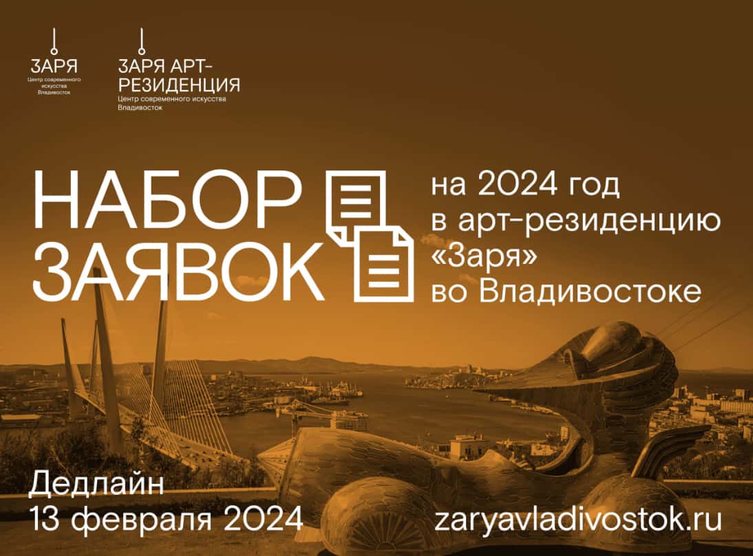 Open call арт-резиденции «Заря» во Владивостоке до 13 февраля