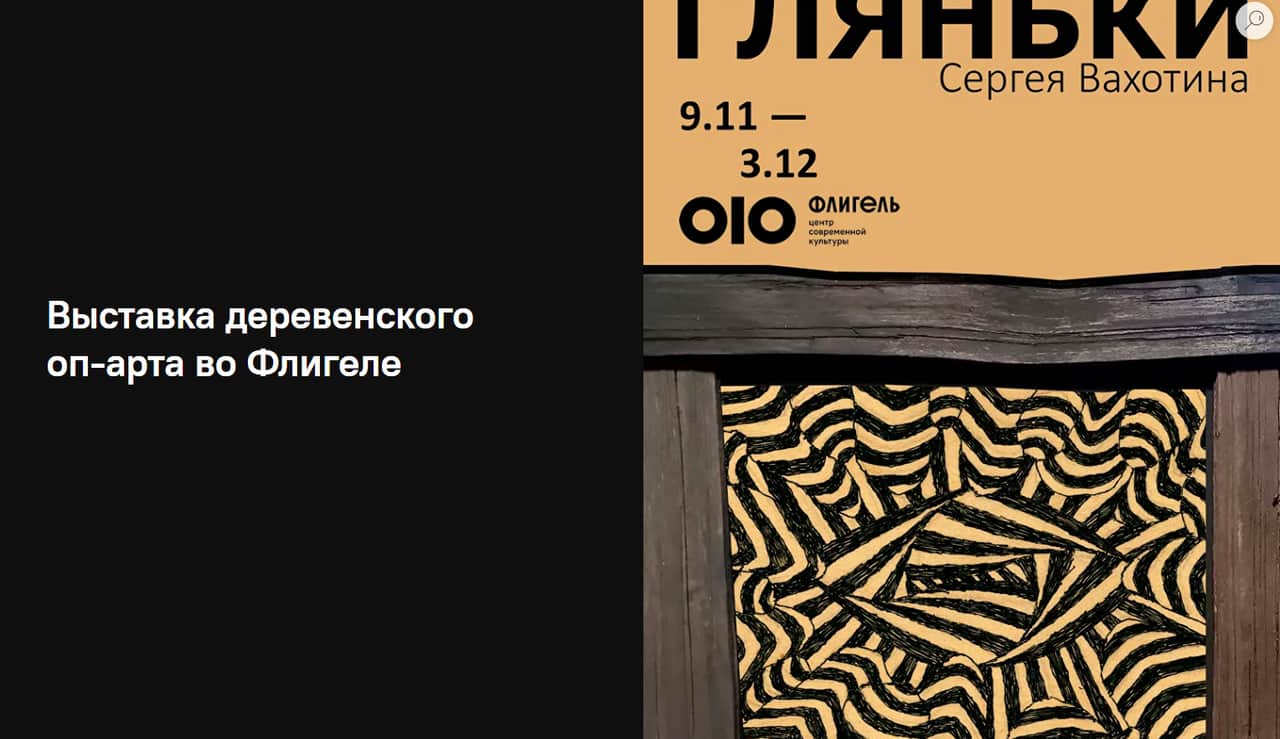 C 9 ноября в ЦСК «Флигель» во Владимире выставка «Гляньки. Деревенский оп-арт» Сергея Вахотина