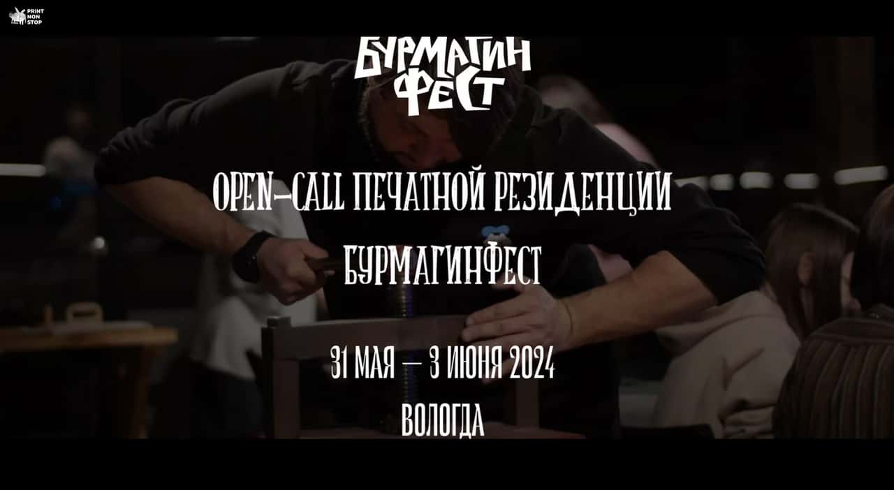 Open call печатная резиденция БурмагинФест для художников-графиков до 12 мая