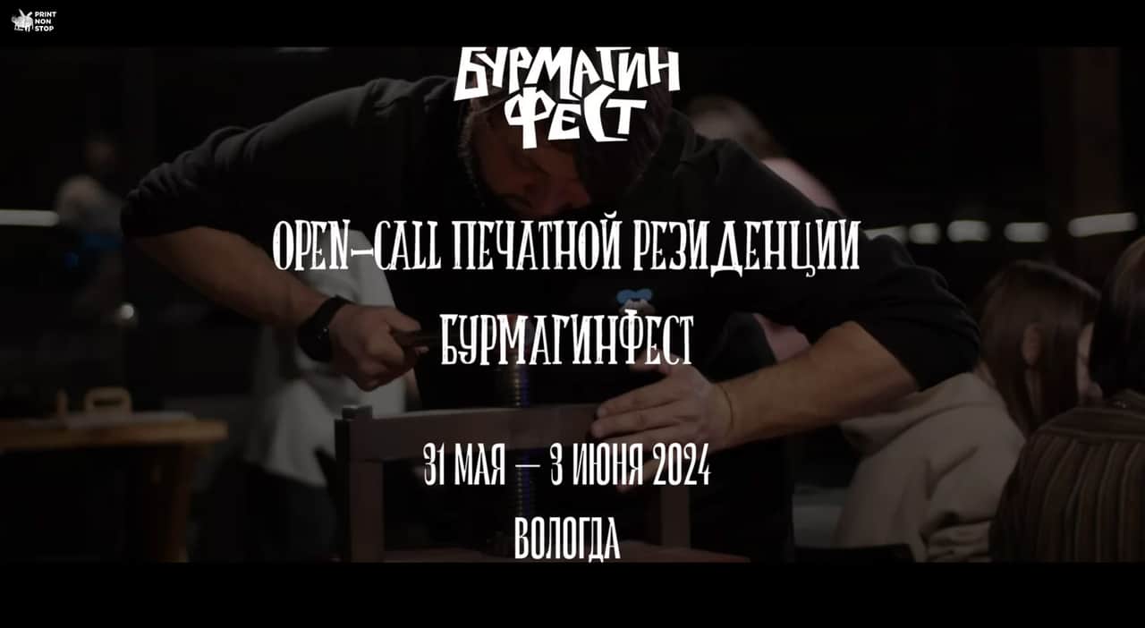 Open call печатная резиденция БурмагинФест для художников-графиков до 12 мая