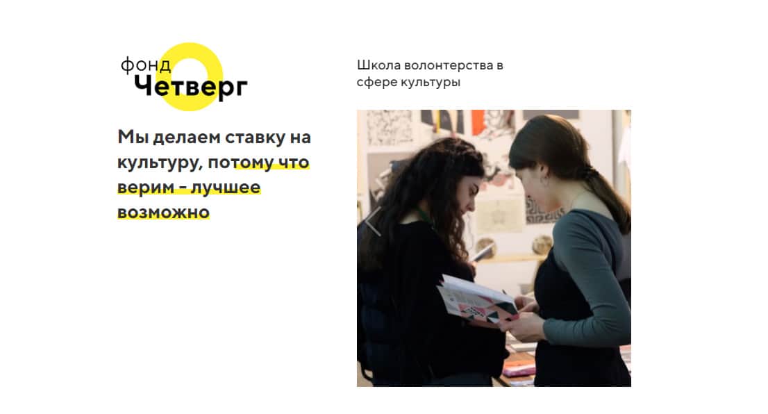 Новый набор в «Школу волонтерства в сфере культуры» Фонда «Четверг»