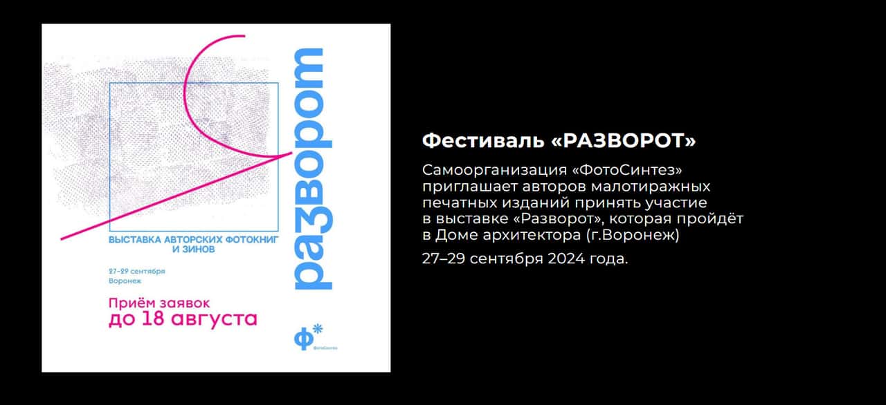 Open call «ФотоСинтез» на участие в выставке «Разворот» до 18 августа