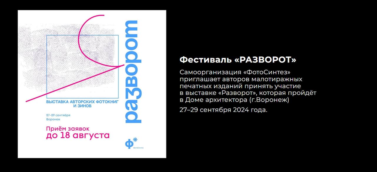 Open call «ФотоСинтез» на участие в выставке «Разворот» до 18 августа
