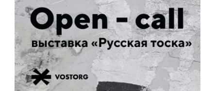 Open call VOSTORG к выставке «Русская тоска» до 15 февраля