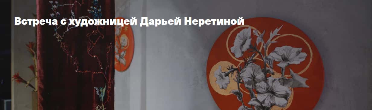 21 апреля и 24 мая авторские экскурсии Дарьи Неретиной