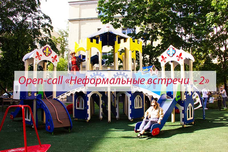 Open-call «Неформальные встречи - 2» галереи «Пересветов переулок» до 1 августа