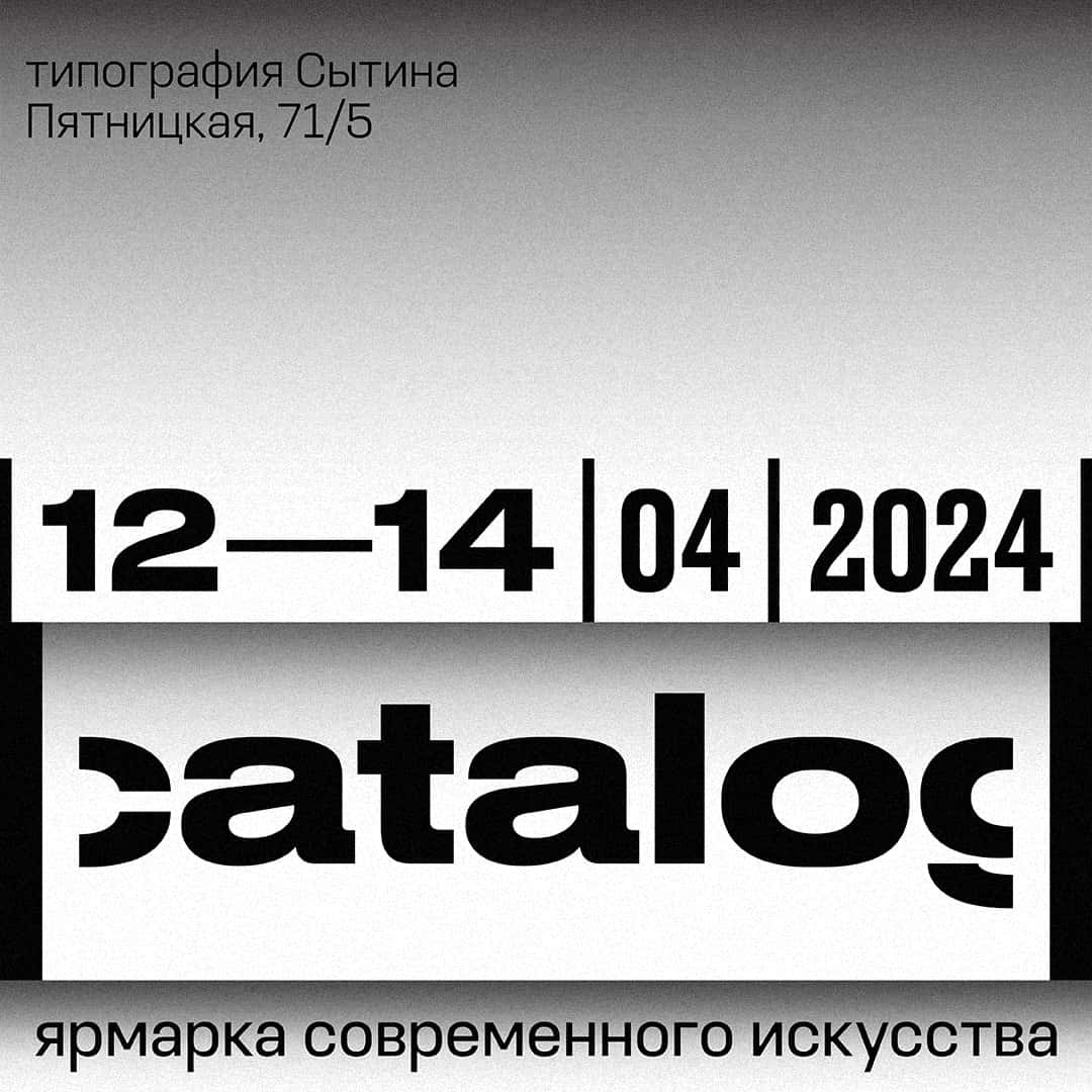 С 12 по 14 апреля пройдет второй выпуск ярмарки современного искусства |catalog|