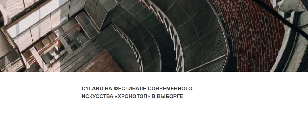 С 25 июня по 25 сентября фестиваль современного искусства «Хронотоп» в Выборге