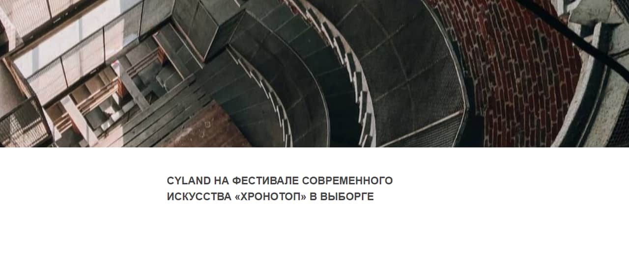 С 25 июня по 25 сентября фестиваль современного искусства «Хронотоп» в Выборге