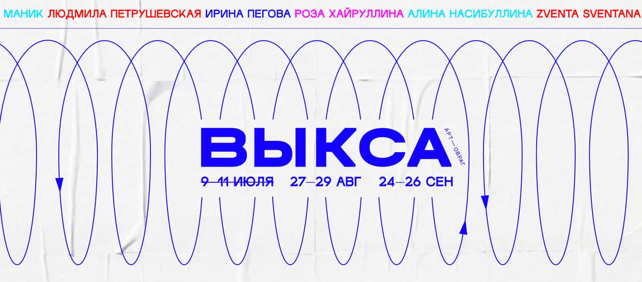 «Выкса | Арт-Овраг» в августе и сентябре 2021 года