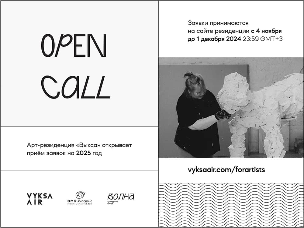 Open call арт-резиденции «Выкса» в Нижегородской области на 2025 год до 1 декабря