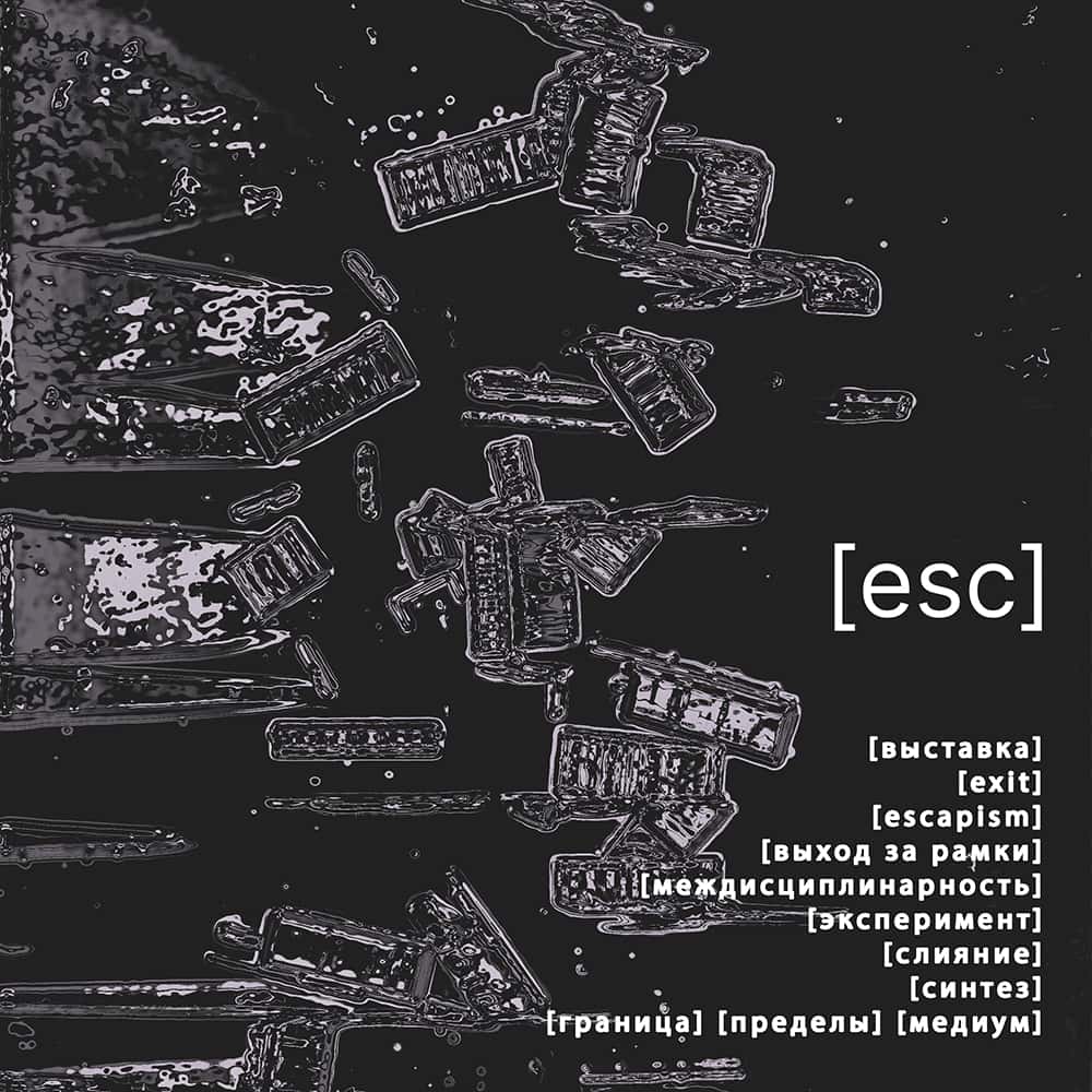 Open call на выставку «Esc» до 28 марта