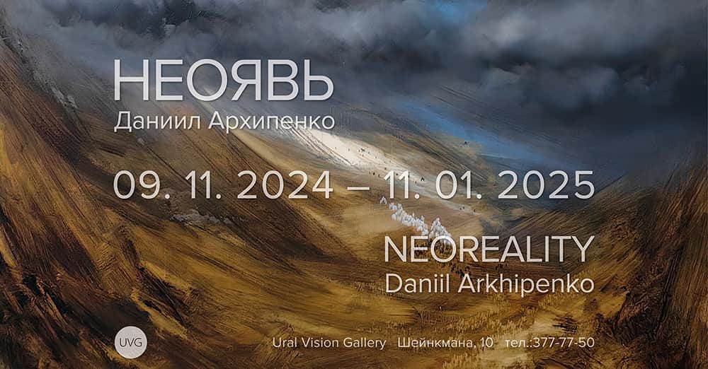 С 9 ноября в Екатеринбурге в Ural Vision Gallery пройдет выставка Даниила Архипенко «Неоявь»